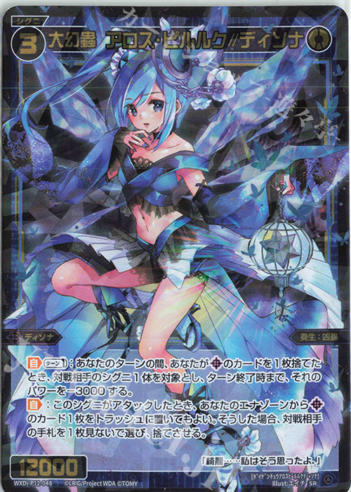 SR 大幻蟲 アロス・ピルルク//ディソナ | 買取 | [WXDI-12] DISSONANCE DIVA | WIXOSS｜ウィクロス