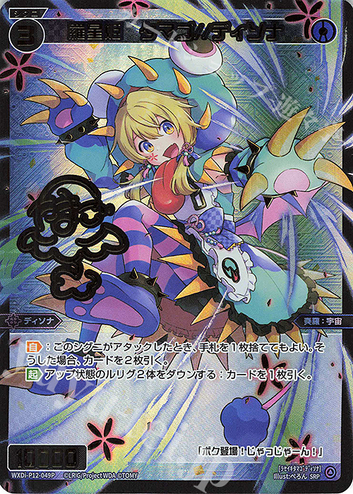 SRP 羅星姫 タマゴ//ディソナ(サイン入り) | 買取 | [WXDI-12] DISSONANCE DIVA | WIXOSS｜ウィクロス
