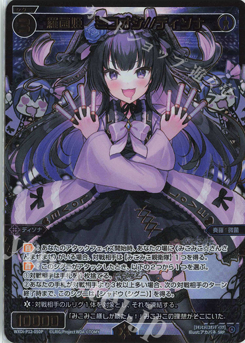 SRP 羅菌姫 ミコオシ//ディソナ | 買取 | [WXDI-12] DISSONANCE DIVA | WIXOSS｜ウィクロス
