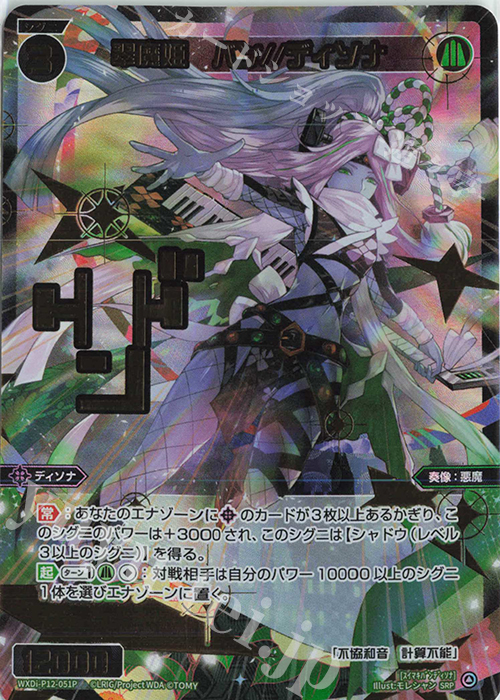 SRP 翠魔姫 バン//ディソナ(サイン入り) | 買取 | [WXDI-12] DISSONANCE DIVA | WIXOSS｜ウィクロス