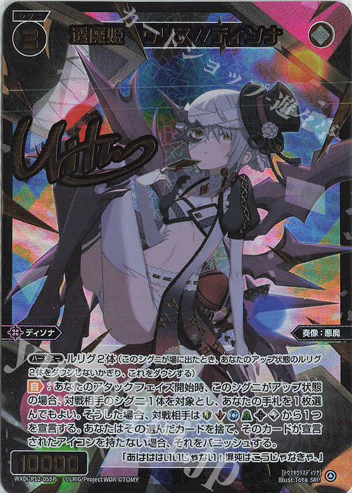 SRP 透魔姫 ウリス//ディソナ(サイン入り) | 買取 | [WXDI-12] DISSONANCE DIVA | WIXOSS｜ウィクロス