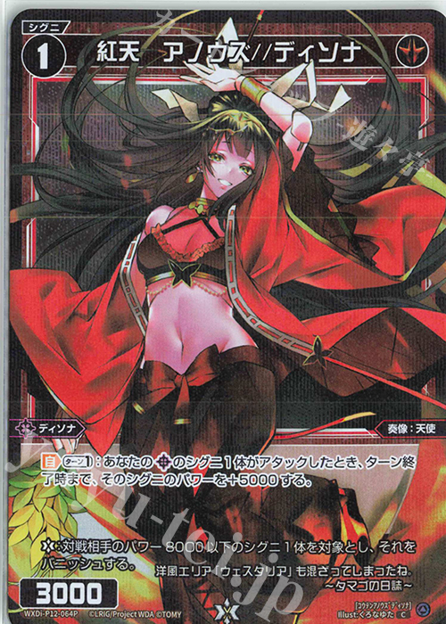 P-C 紅天 アノウズ//ディソナ | 買取 | [WXDI-12] DISSONANCE DIVA | WIXOSS｜ウィクロス