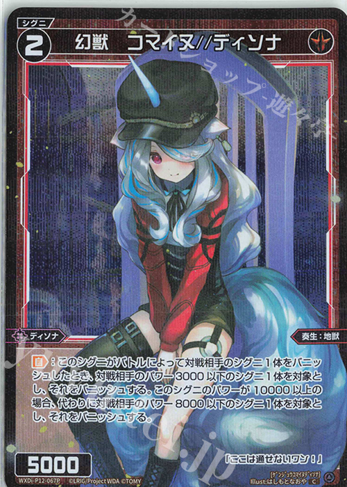 P-C 幻獣 コマイヌ//ディソナ | 販売 | [WXDI-12] DISSONANCE DIVA | WIXOSS｜ウィクロス
