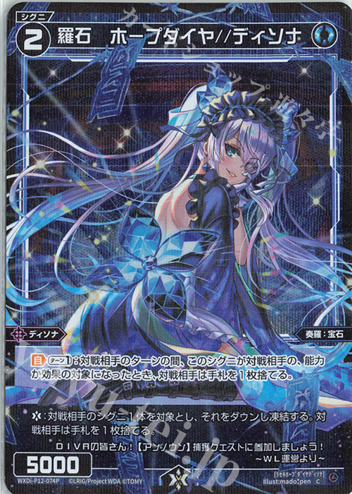 P-C 羅石 ホープダイヤ//ディソナ | 買取 | [WXDI-12] DISSONANCE DIVA | WIXOSS｜ウィクロス