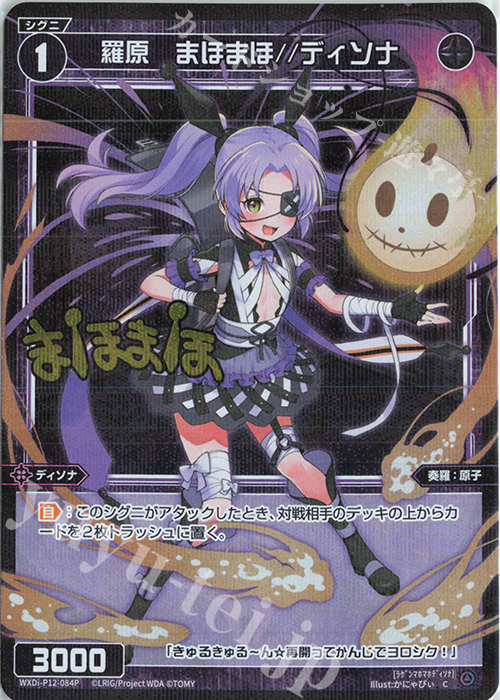 P-C 羅原 まほまほ//ディソナ(サイン入り) | 販売 | [WXDI-12] DISSONANCE DIVA | WIXOSS｜ウィクロス