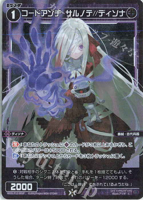 【傷】 P-C コードアンチ サルノテ//ディソナ | 販売 | [WXDI-12] DISSONANCE DIVA | WIXOSS｜ウィクロス