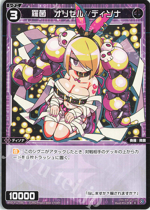 【傷】 R 羅菌 オリゼル//ディソナ | 販売 | [WXDI-12] DISSONANCE DIVA | WIXOSS｜ウィクロス