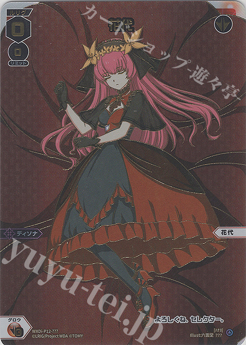 ??? 花代 | 販売 | [WXDI-12] DISSONANCE DIVA | WIXOSS｜ウィクロス