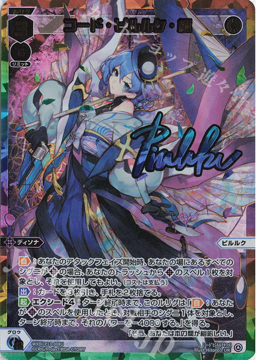 コード・ピルルク・極 UR WIXOSS ウィクロス UR コード・ピルルク・極(サイン入り) 販売 | [WXDI-13] CONCORD