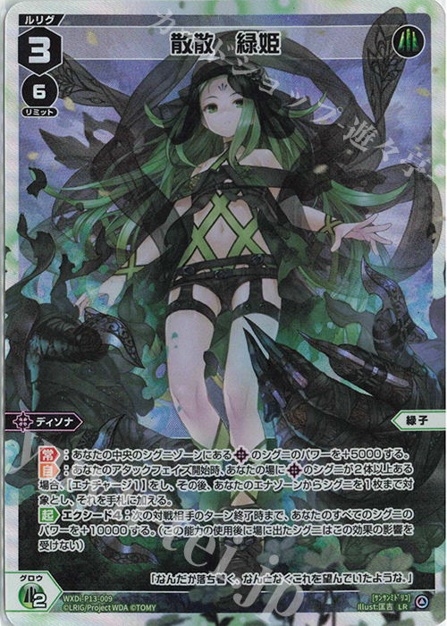 LR 散散 緑姫 | 販売 | [WXDI-13] CONCORD DIVA | WIXOSS｜ウィクロス