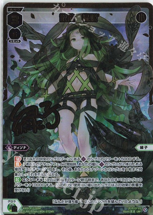 LRP 散散 緑姫(サイン入り) | 販売 | [WXDI-13] CONCORD DIVA | WIXOSS｜ウィクロス
