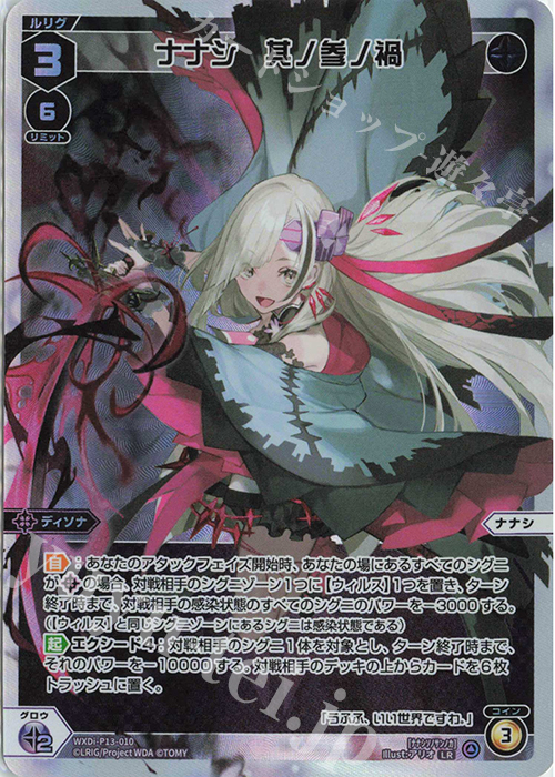 LR ナナシ 其ノ参ノ禍 | 販売 | [WXDI-13] CONCORD DIVA | WIXOSS｜ウィクロス