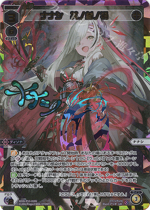 ナナシ 其ノ参ノ禍 UR WIXOSS ウィクロス UR ナナシ 其ノ参ノ禍(サイン入り) 販売 | [WXDI-13] CONCORD