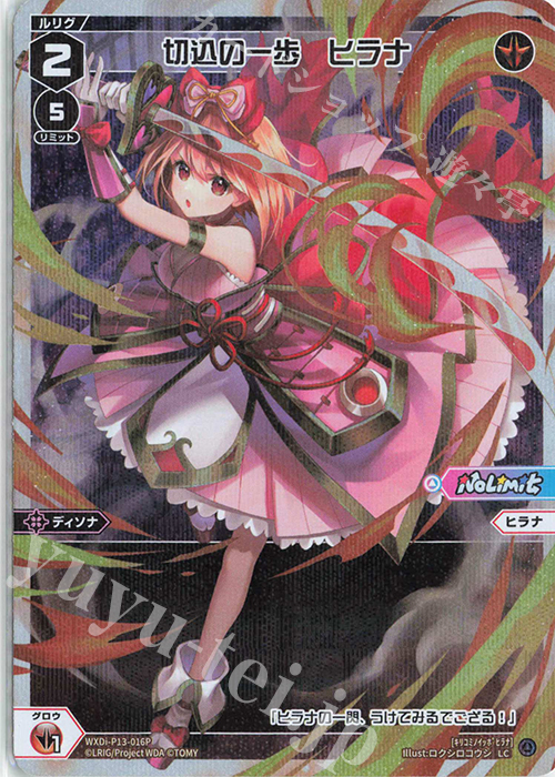 P-LC 切込の一歩 ヒラナ | 販売 | [WXDI-13] CONCORD DIVA | WIXOSS｜ウィクロス