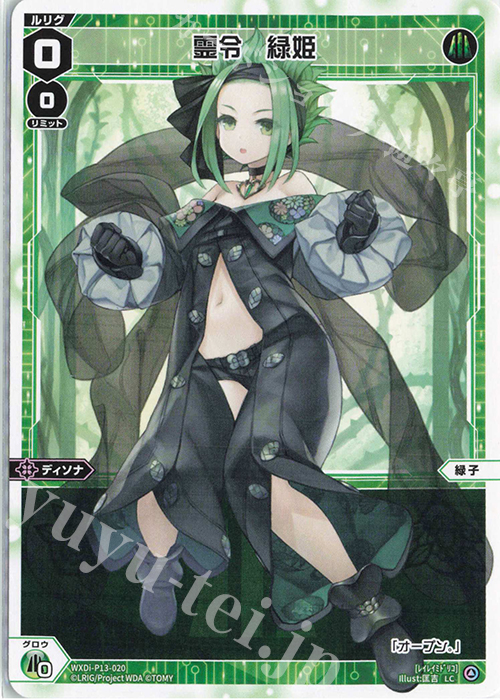 LC 霊令 緑姫 | 買取 | [WXDI-13] CONCORD DIVA | WIXOSS｜ウィクロス