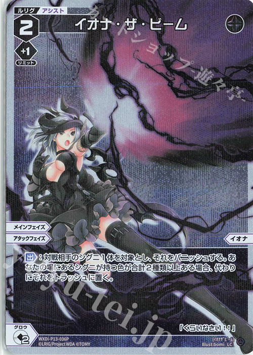 【傷】 P-LC イオナ・ザ・ビーム | 販売 | [WXDI-13] CONCORD DIVA | WIXOSS｜ウィクロス