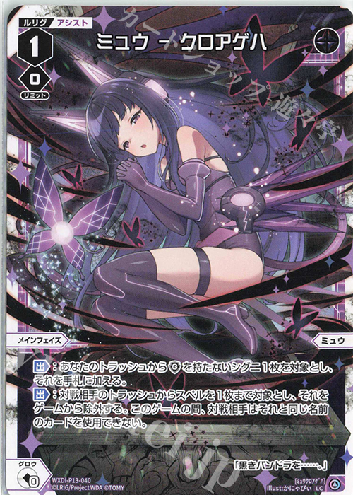 LC ミュウ - クロアゲハ | 販売 | [WXDI-13] CONCORD DIVA | WIXOSS｜ウィクロス