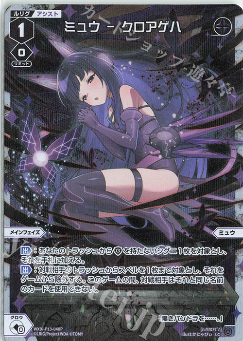 【傷】 P-LC ミュウ - クロアゲハ | 販売 | [WXDI-13] CONCORD DIVA | WIXOSS｜ウィクロス