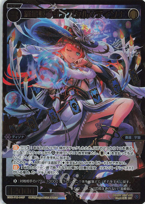 SRP 羅星姫 サデスタル//ディソナ | 販売 | [WXDI-13] CONCORD DIVA | WIXOSS｜ウィクロス