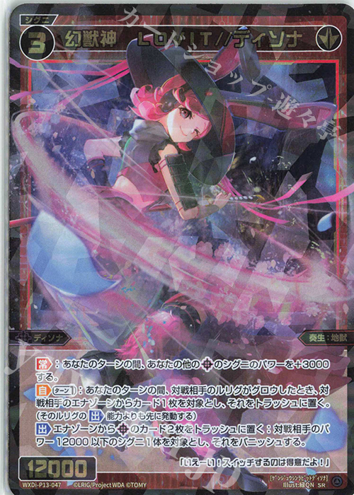 【傷】 SR 幻獣神 LOVIT//ディソナ | 販売 | [WXDI-13] CONCORD DIVA | WIXOSS｜ウィクロス