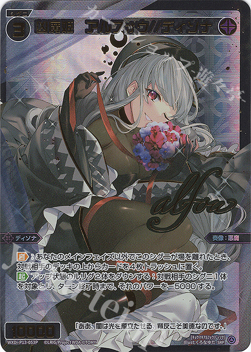 SRP 凶魔姫 アルフォウ//ディソナ(サイン入り) | 販売 | [WXDI-13] CONCORD DIVA | WIXOSS｜ウィクロス
