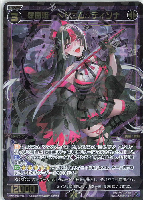 SR 羅菌姫 ヘドニム//ディソナ | 販売 | [WXDI-13] CONCORD DIVA | WIXOSS｜ウィクロス