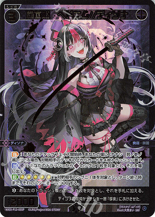 SRP 羅菌姫 ヘドニム//ディソナ | 販売 | [WXDI-13] CONCORD DIVA | WIXOSS｜ウィクロス