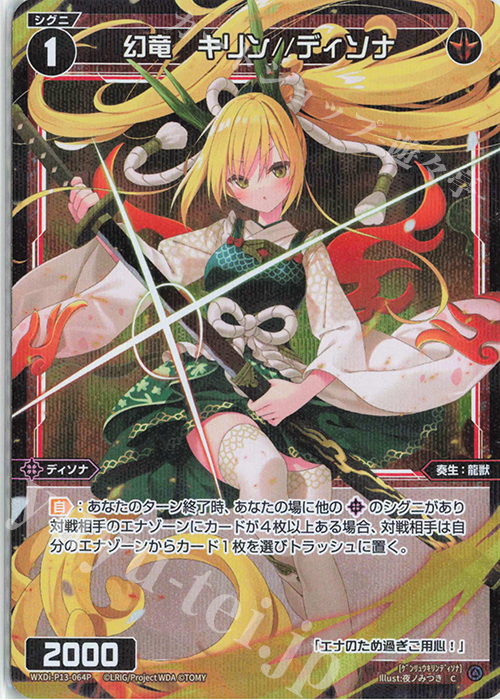 P-C 幻竜 キリン//ディソナ | 買取 | [WXDI-13] CONCORD DIVA | WIXOSS｜ウィクロス