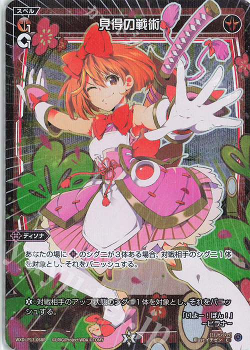 P-C 見得の戦術 | 販売 | [WXDI-13] CONCORD DIVA | WIXOSS｜ウィクロス