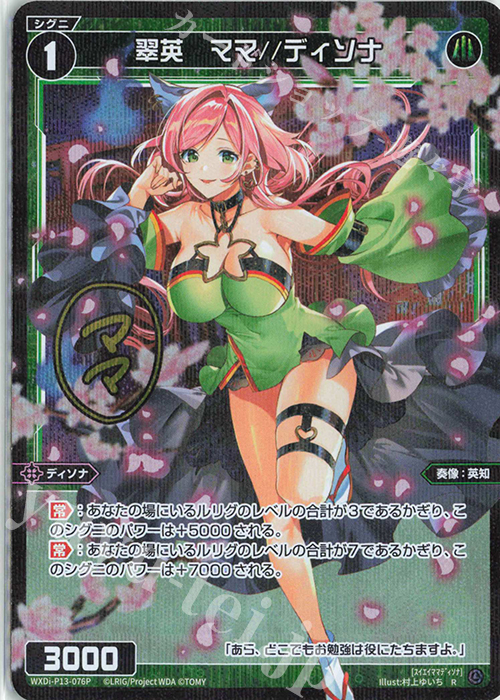P-R 翠英 ママ//ディソナ(サイン入り) | 買取 | [WXDI-13] CONCORD DIVA | WIXOSS｜ウィクロス