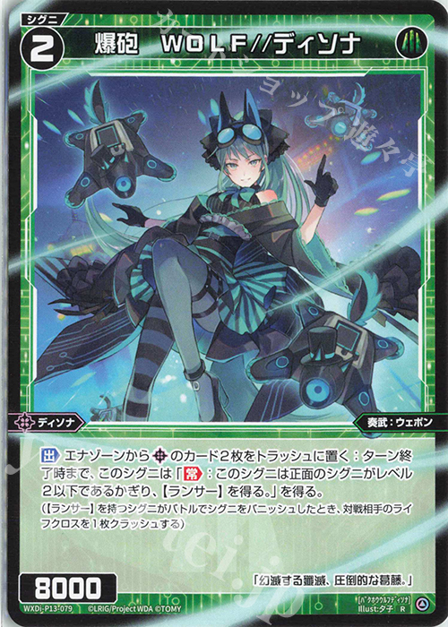 R 爆砲 WOLF//ディソナ | 販売 | [WXDI-13] CONCORD DIVA | WIXOSS｜ウィクロス