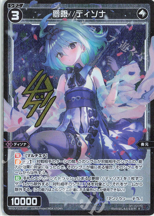 P-R 夢限//ディソナ(サイン入り) | 買取 | [WXDI-13] CONCORD DIVA | WIXOSS｜ウィクロス