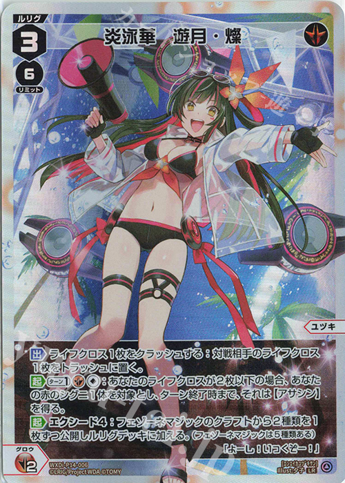 LR 炎泳華 遊月・燦 | 販売 | [WXDI-14] フェゾーネ DIVA with 電音部 | WIXOSS｜ウィクロス