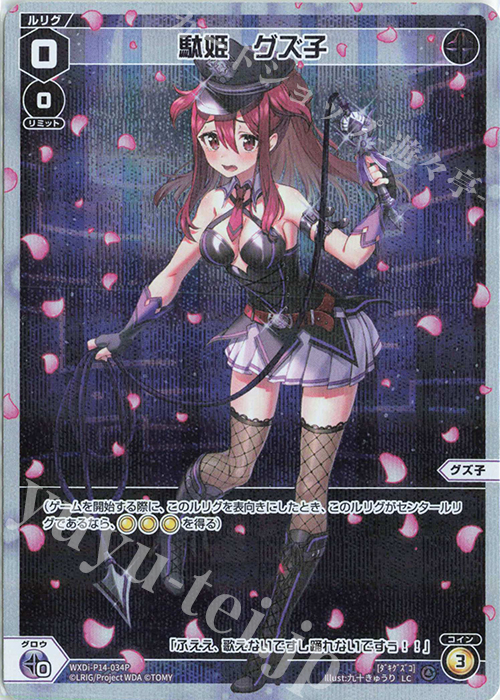 【傷】 P-LC 駄姫 グズ子 | 販売 | [WXDI-14] フェゾーネ DIVA with 電音部 | WIXOSS｜ウィクロス