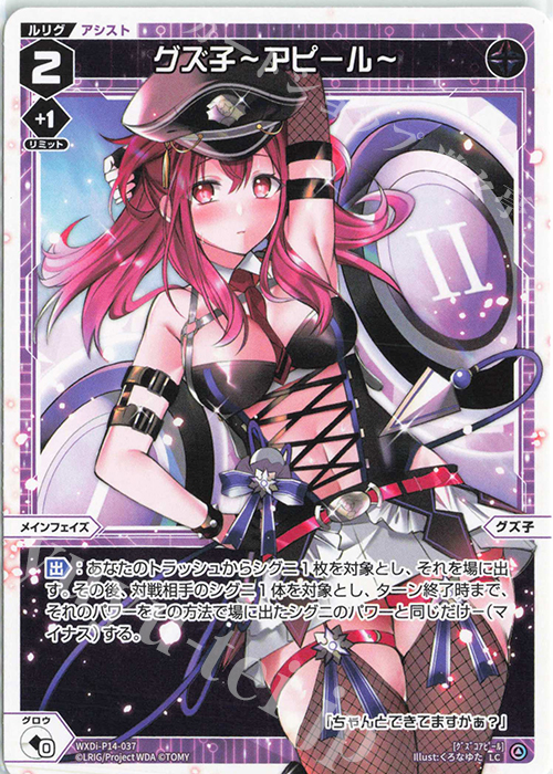 LC グズ子ーアピールー | 販売 | [WXDI-14] フェゾーネ DIVA with 電音部 | WIXOSS｜ウィクロス