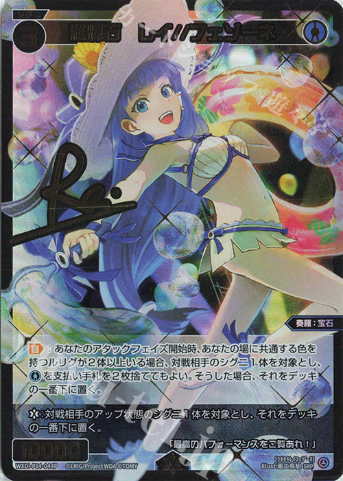 SRP 羅輝石 レイ//フェゾーネ(サイン入り) | 販売 | [WXDI-14] フェゾーネ DIVA with 電音部 | WIXOSS｜ウィクロス