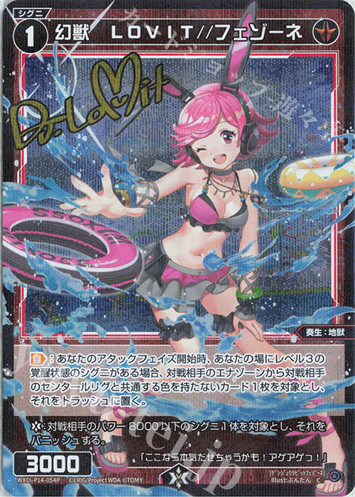 P-C 幻獣 LOVIT//フェゾーネ(サイン入り) | 買取 | [WXDI-14] フェゾーネ DIVA with 電音部 | WIXOSS｜ウィクロス