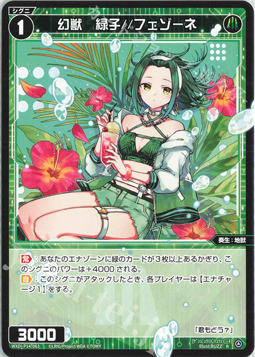 R 幻獣 緑子//フェゾーネ | 販売 | [WXDI-14] フェゾーネ DIVA with 電音部 | WIXOSS｜ウィクロス