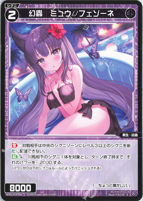 【傷】 R 幻蟲 ミュウ//フェゾーネ | 販売 | [WXDI-14] フェゾーネ DIVA with 電音部 | WIXOSS｜ウィクロス