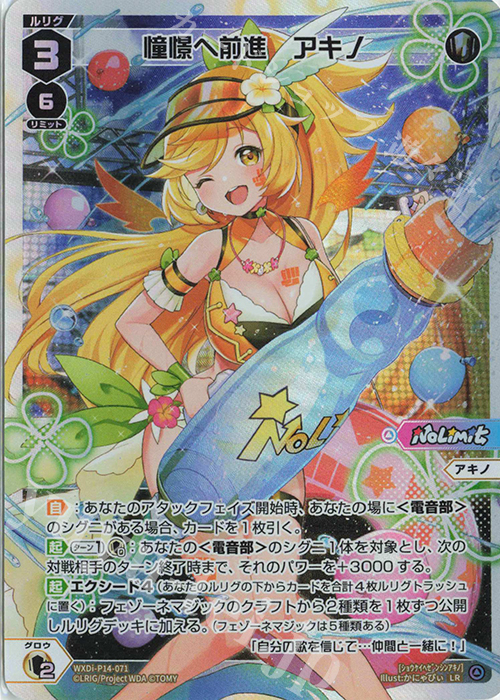 【傷】 LR 憧憬へ前進 アキノ | 販売 | [WXDI-14] フェゾーネ DIVA with 電音部 | WIXOSS｜ウィクロス