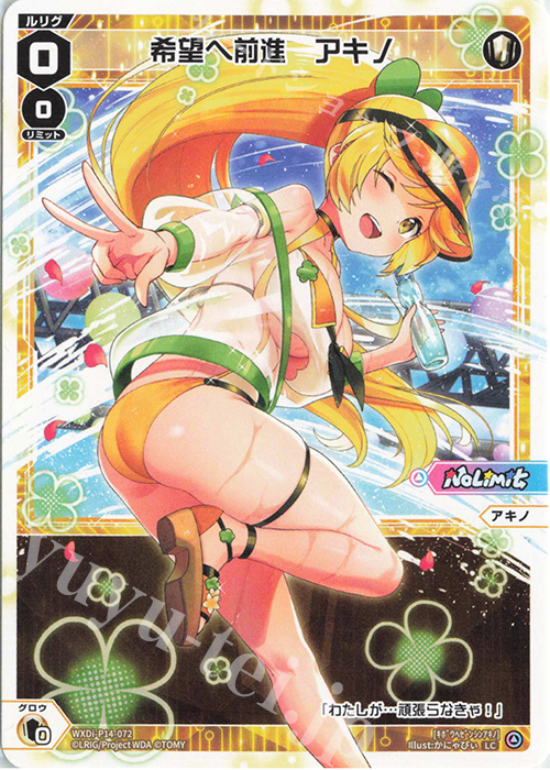 LC 希望へ前進 アキノ | 販売 | [WXDI-14] フェゾーネ DIVA with 電音部 | WIXOSS｜ウィクロス