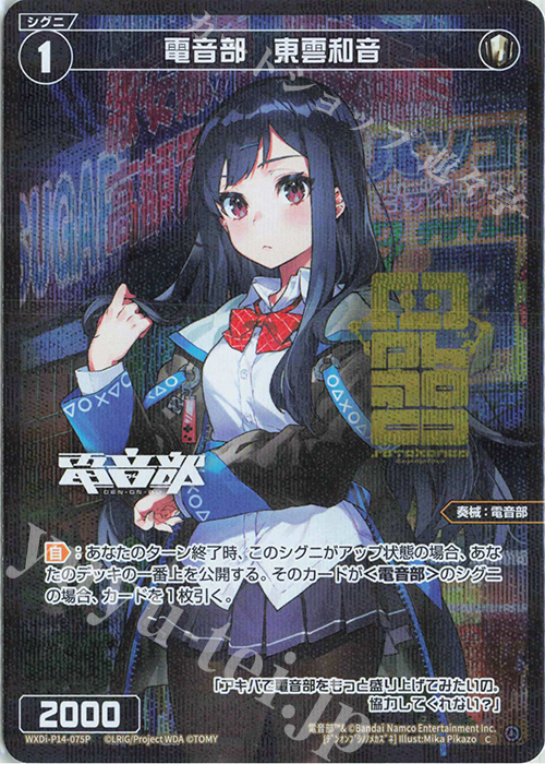 【傷】 P-C 電音部 東雲和音(エリアロゴ入り) | 販売 | [WXDI-14] フェゾーネ DIVA with 電音部 | WIXOSS｜ウィクロス