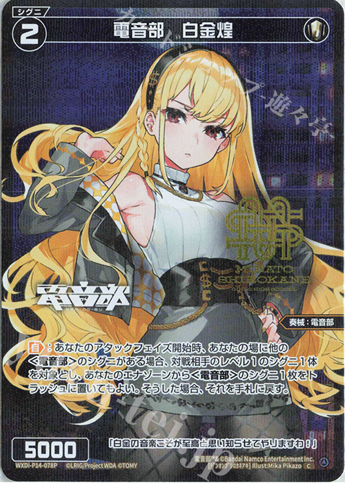 P-C 電音部 白金煌(エリアロゴ入り) | 販売 | [WXDI-14] フェゾーネ DIVA with 電音部 | WIXOSS｜ウィクロス