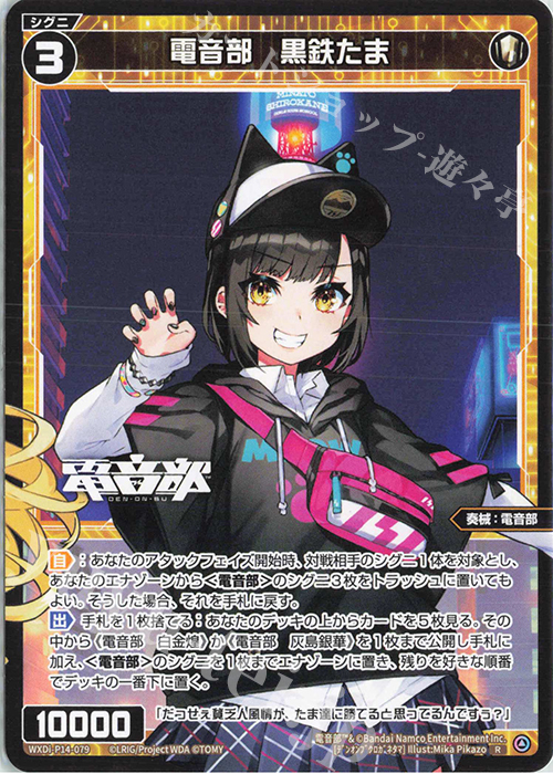 R 電音部 黒鉄たま | 販売 | [WXDI-14] フェゾーネ DIVA with 電音部 | WIXOSS｜ウィクロス