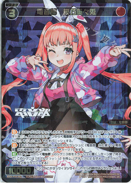 SR 電音部 桜乃美々兎 | 買取 | [WXDI-14] フェゾーネ DIVA with 電音部 | WIXOSS｜ウィクロス