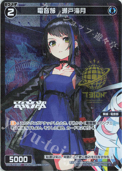 P-C 電音部 瀬戸海月(エリアロゴ入り) | 買取 | [WXDI-14] フェゾーネ DIVA with 電音部 | WIXOSS｜ウィクロス