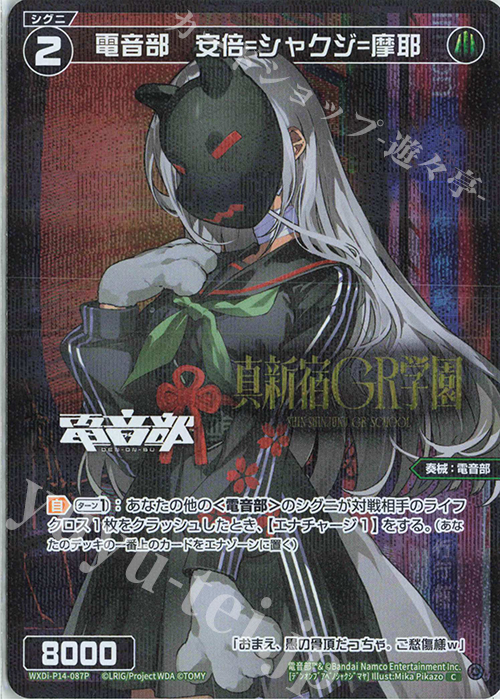 P-C 電音部 安倍＝シャクジ＝摩耶(エリアロゴ入り) | 買取 | [WXDI-14] フェゾーネ DIVA with 電音部 | WIXOSS｜ウィクロス
