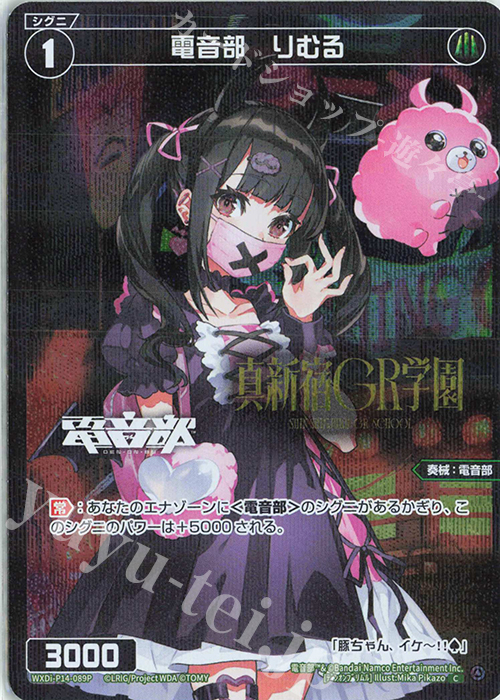 P-C 電音部 りむる(エリアロゴ入り) | 買取 | [WXDI-14] フェゾーネ DIVA with 電音部 | WIXOSS｜ウィクロス