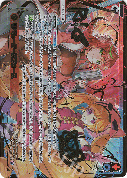 LRP リベレーターズフォース(サイン入り) | 販売 | [WXDI-15] DIVISIONS DIVA | WIXOSS｜ウィクロス