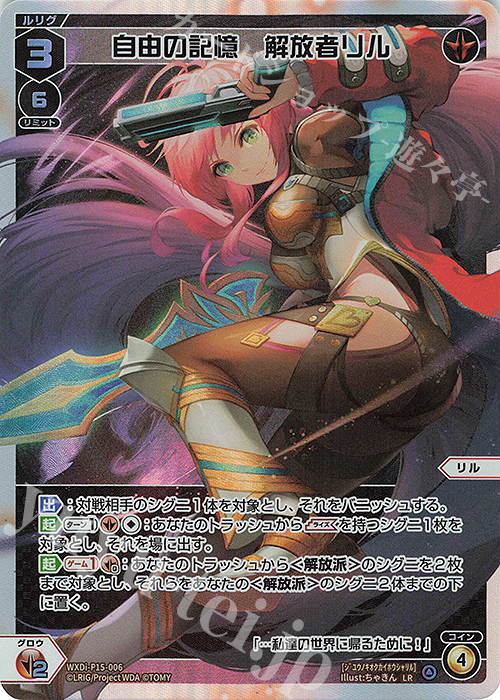LR 自由の記憶 解放者リル | 販売 | [WXDI-15] DIVISIONS DIVA | WIXOSS｜ウィクロス